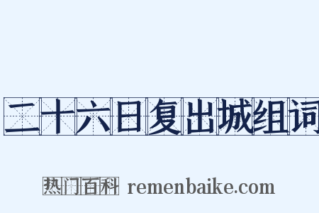 二十六日复出城组词是什么意思的图片